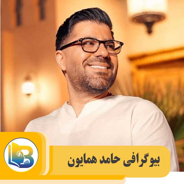 حامد همایون