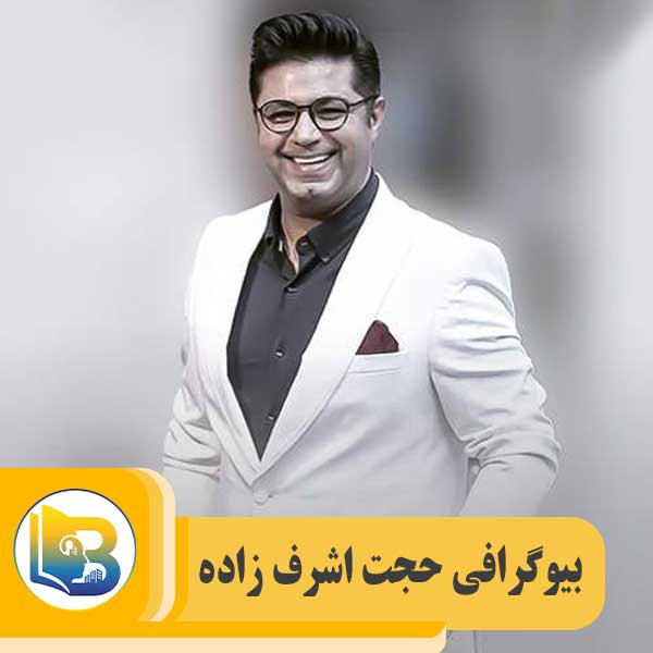 حجت اشرف زاده