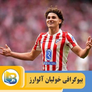 خولیان آلوارز
