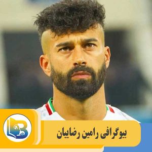 رامین رضاییان