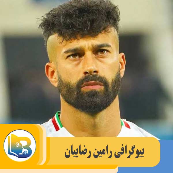 رامین رضاییان