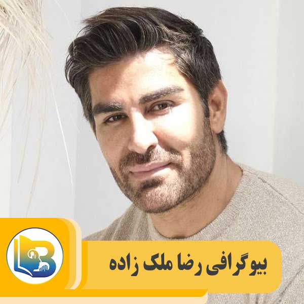 رضا ملک زاده