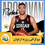 روزبه ارغوان