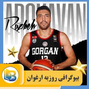 روزبه ارغوان