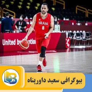 سعید داورپناه