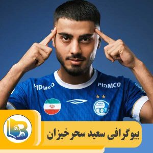 سعید سحرخیزان