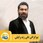 علی زند وکیلی
