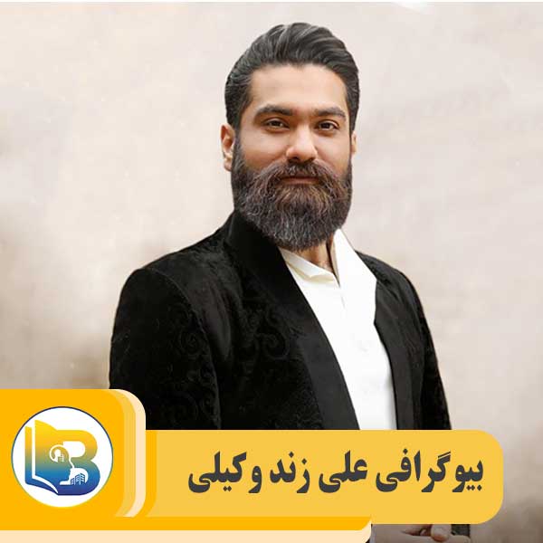 علی زند وکیلی