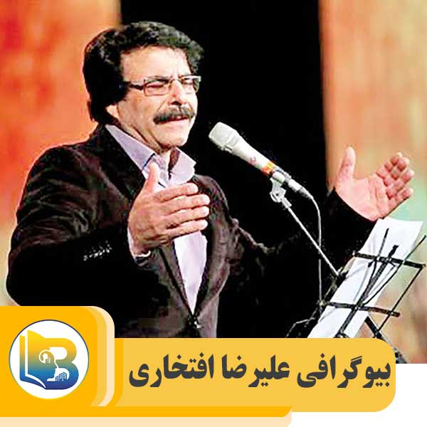 علیرضا افتخاری