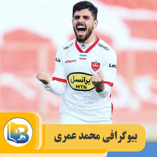 محمد عمری