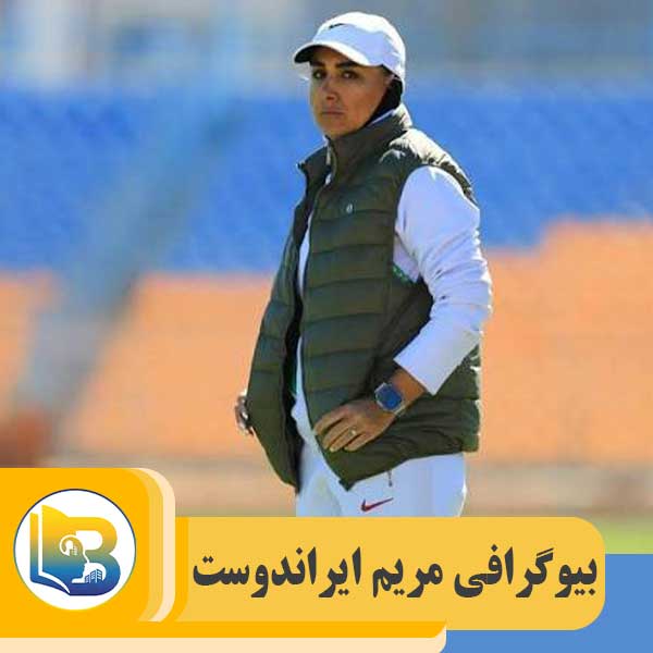 مریم ایراندوست