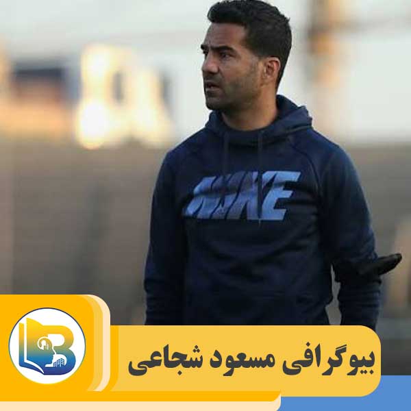 مسعود شجاعی