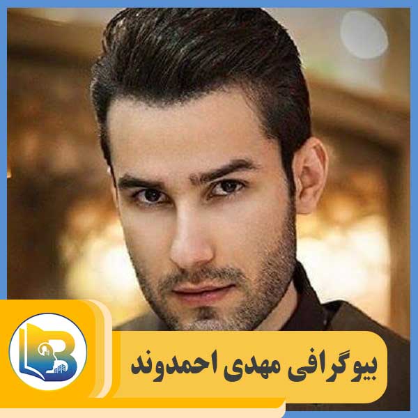 مهدی احمدوند