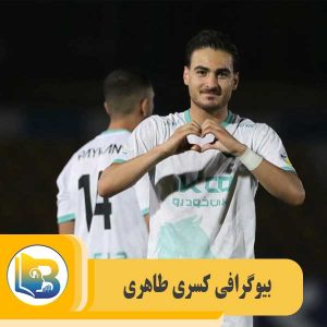 کسری طاهری