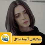 آتوسا مدگل