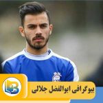 ابوالفضل جلالی