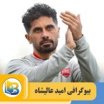امید عالیشاه