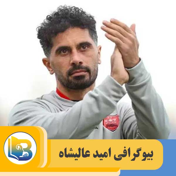 امید عالیشاه