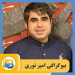 امیر نوری