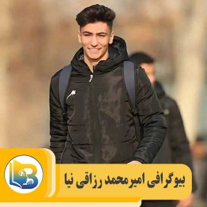 امیرمحمد رزاقی‌ نیا