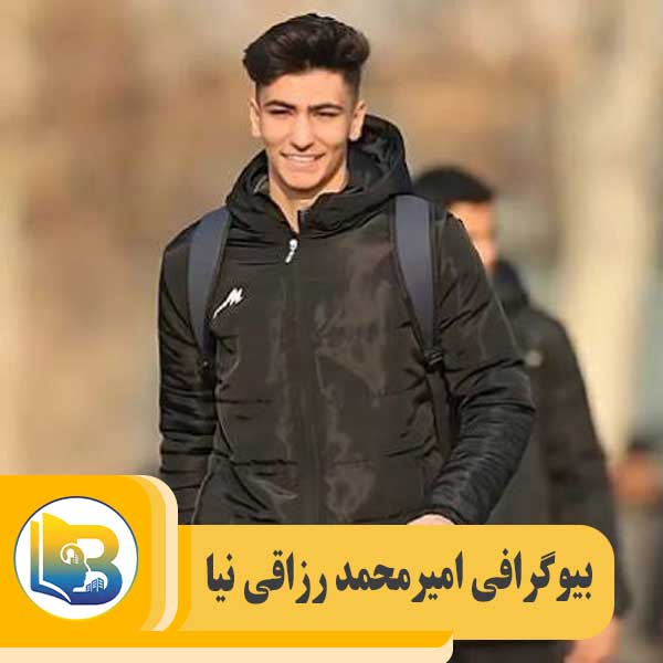 امیرمحمد رزاقی‌ نیا