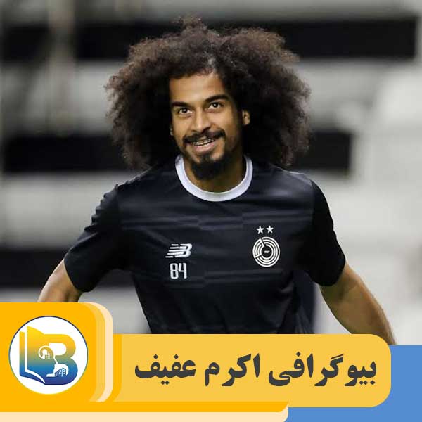 اکرم عفیف