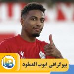 ایوب العملود