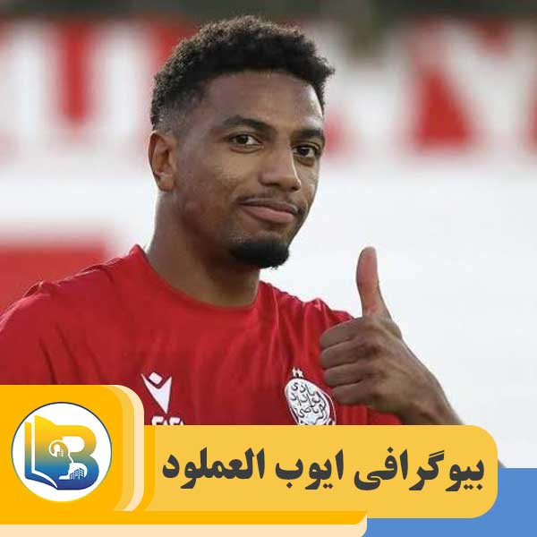 ایوب العملود