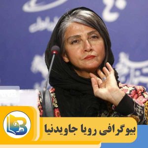 رویا جاویدنیا