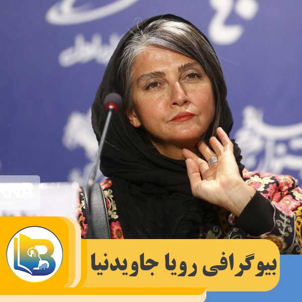 رویا جاویدنیا