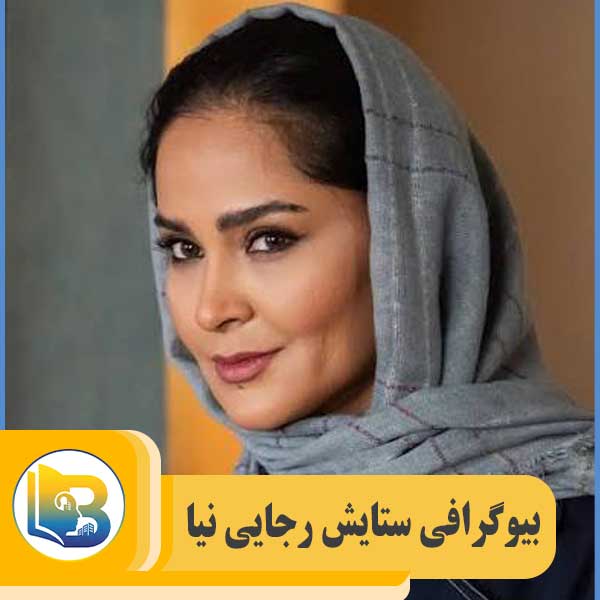 ستایش رجایی نیا