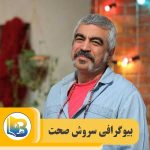 سروش صحت