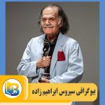 سیروس ابراهیم زاده