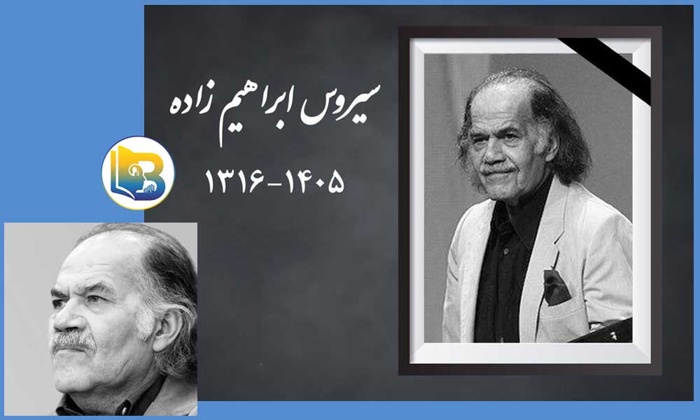 سیروس ابراهیم زاده