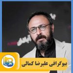 علیرضا کمالی