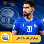 علیرضا کوشکی
