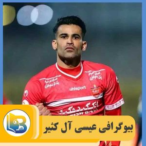 عیسی آل‌ کثیر