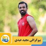 مجید عیدی