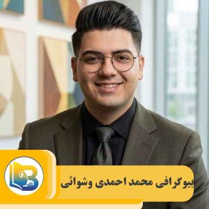 محمد احمدی وشوائی