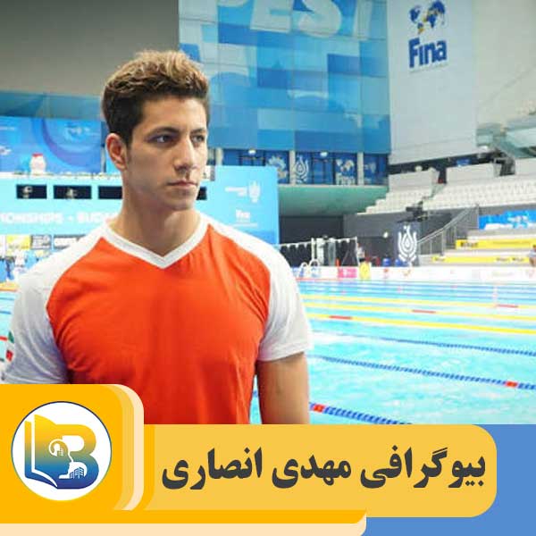 مهدی انصاری