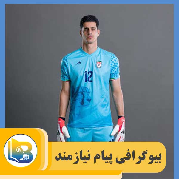 پیام نیازمند