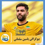 یاسین سلمانی