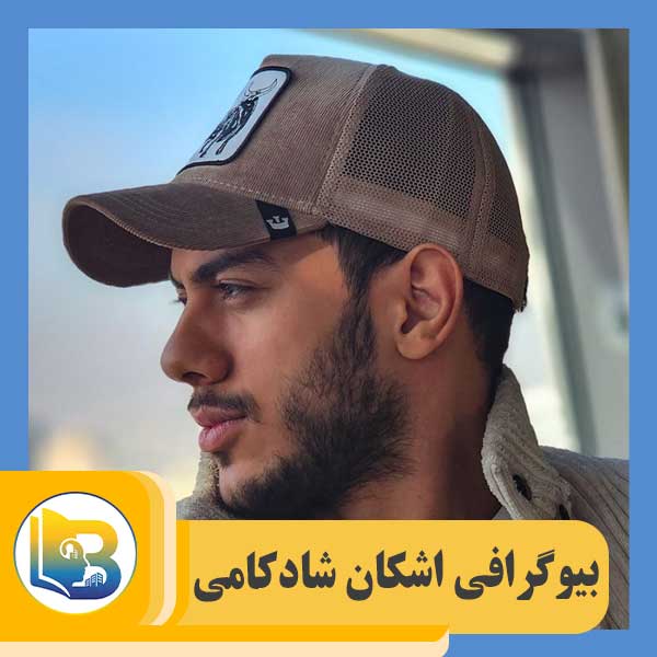 اشکان شادکامی