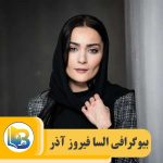 السا فیروز آذر