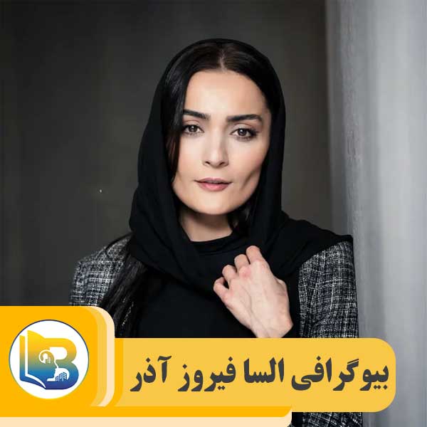 السا فیروز آذر