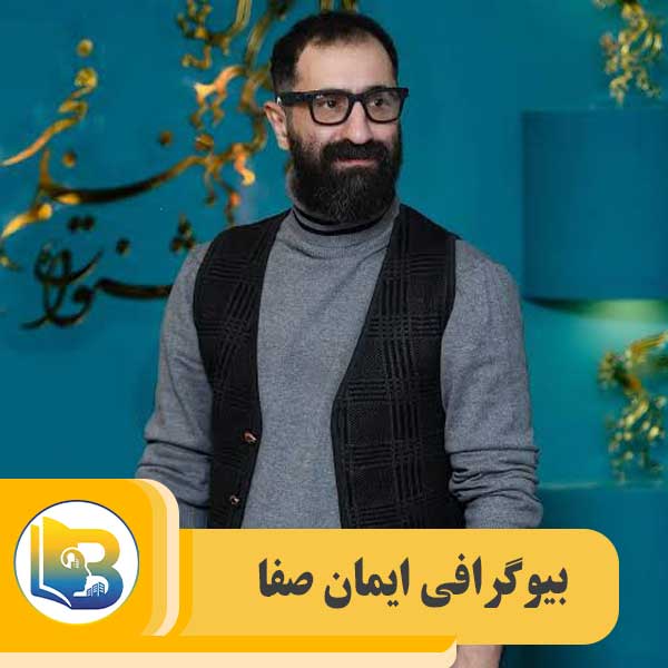 ایمان صفا
