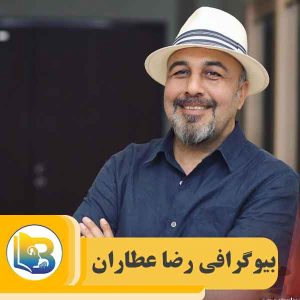 بیوگرافی رضا عطاران