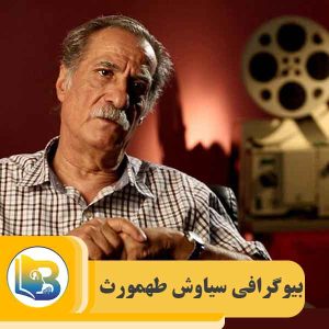 سیاوش طهمورث