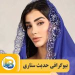 حدیث ستاری