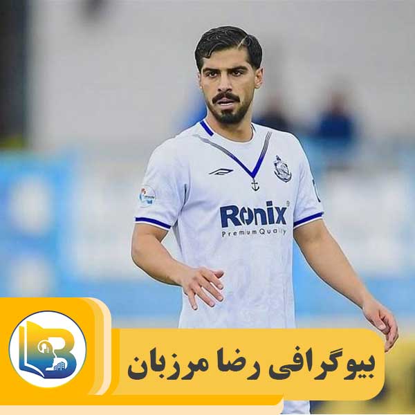 رضا مرزبان